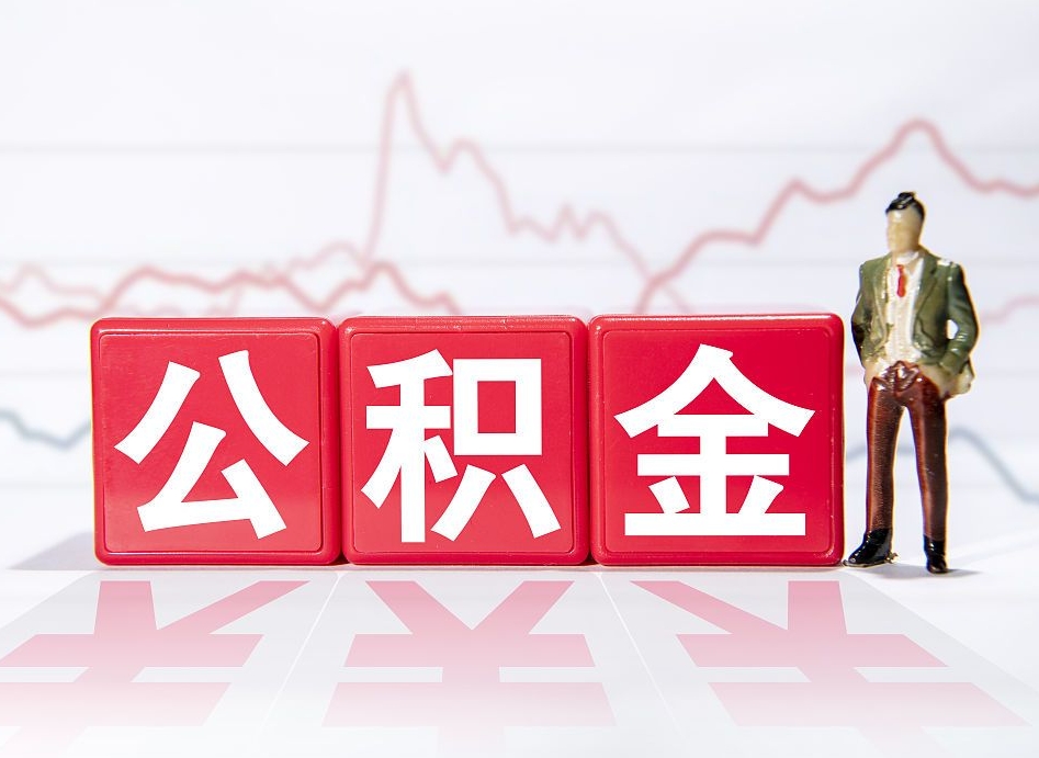 敦煌普通人提公积金（个人提公积金需要准备哪些材料）