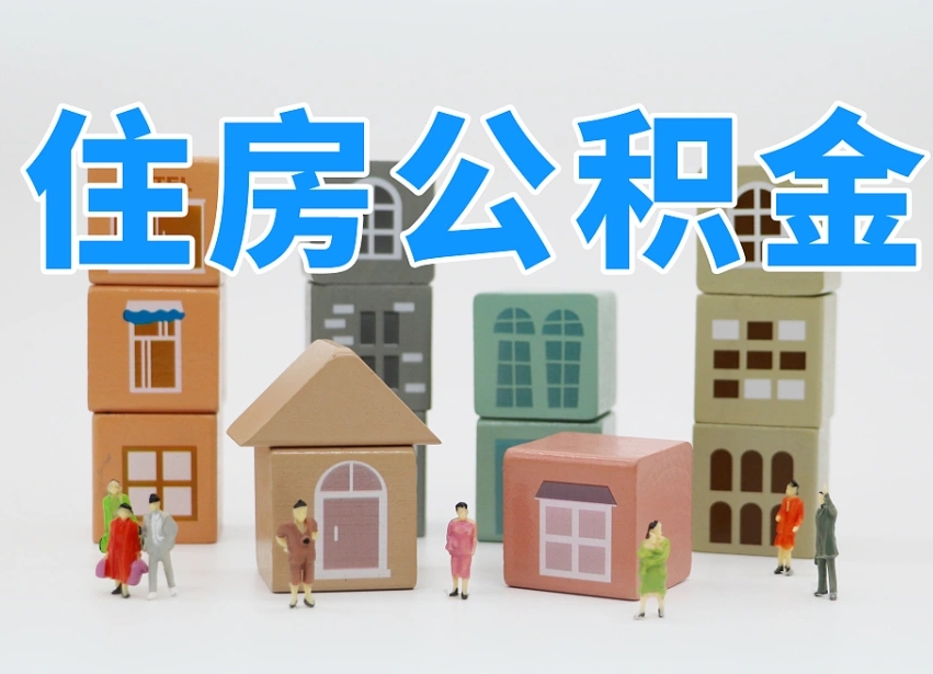 敦煌离婚后怎么提取住房公积金（离婚后个人住房公积金怎样提取）
