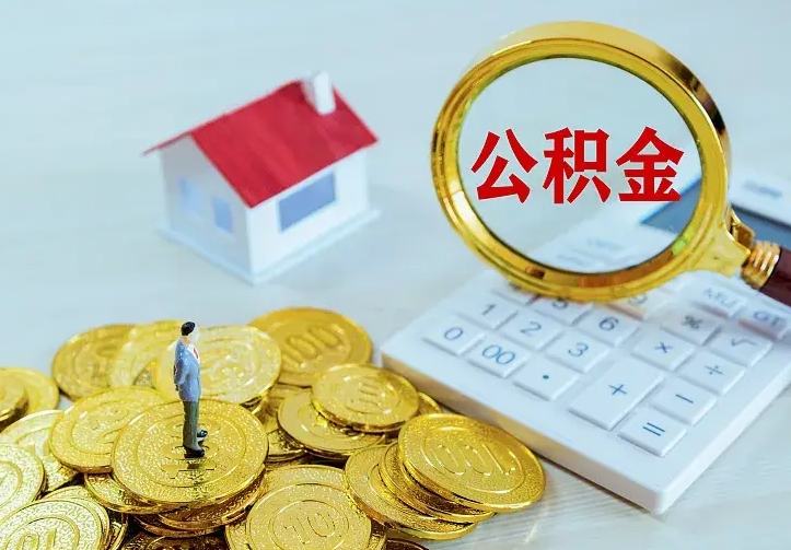 敦煌公积金能直接取现金吗（公积金能取现金吗?）