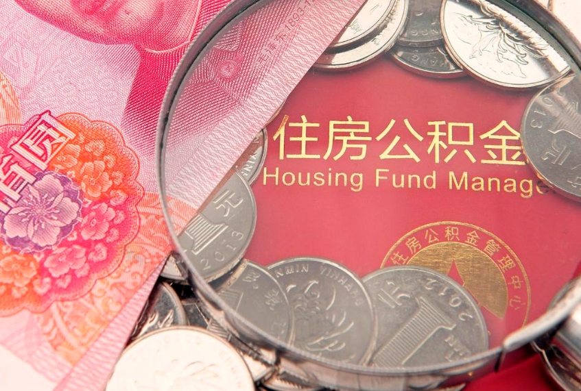 敦煌公积金能直接取现金吗（公积金能取现金吗?）